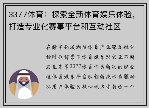 3377体育：探索全新体育娱乐体验，打造专业化赛事平台和互动社区