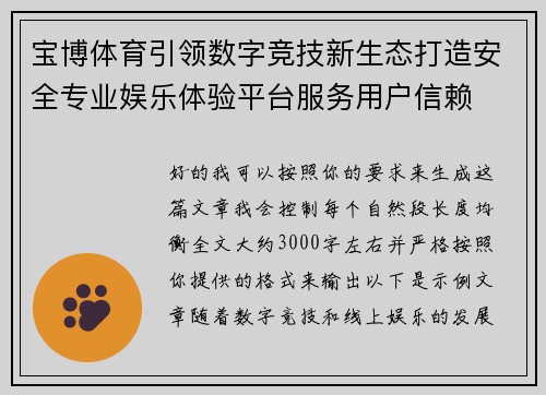 宝博体育引领数字竞技新生态打造安全专业娱乐体验平台服务用户信赖