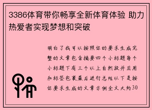 3386体育带你畅享全新体育体验 助力热爱者实现梦想和突破 3386体育带你畅享全新体育体验 助力热爱者实现梦想和突破