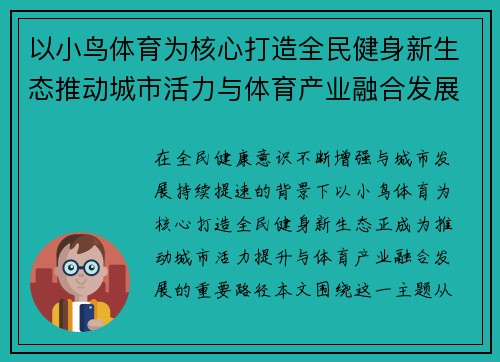 以小鸟体育为核心打造全民健身新生态推动城市活力与体育产业融合发展 以小鸟体育为核心打造全民健身新生态推动城市活力与体育产业融合发展