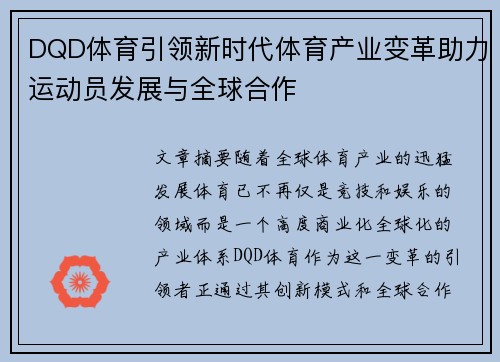 DQD体育引领新时代体育产业变革助力运动员发展与全球合作