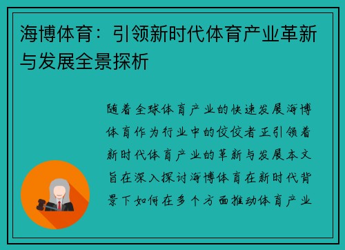 海博体育:引领新时代体育产业革新与发展全景探析 海博体育:引领新时代体育产业革新与发展全景探析