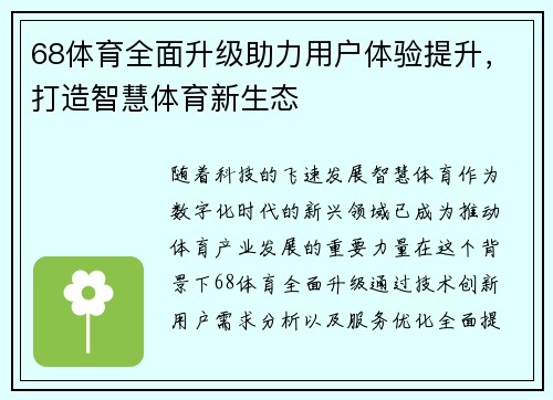 68体育全面升级助力用户体验提升,打造智慧体育新生态 68体育全面升级助力用户体验提升,打造智慧体育新生态