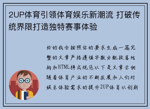 2UP体育引领体育娱乐新潮流 打破传统界限打造独特赛事体验