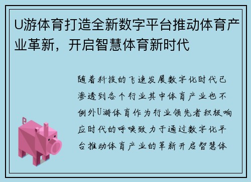 U游体育打造全新数字平台推动体育产业革新，开启智慧体育新时代