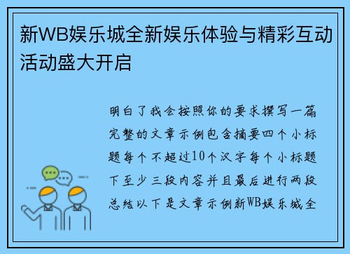 新WB娱乐城全新娱乐体验与精彩互动活动盛大开启