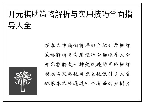 开元棋牌策略解析与实用技巧全面指导大全