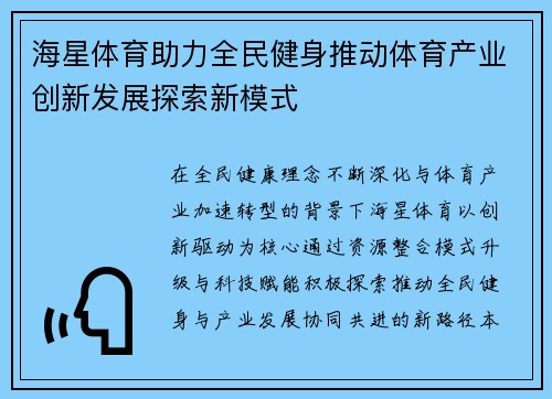 海星体育助力全民健身推动体育产业创新发展探索新模式