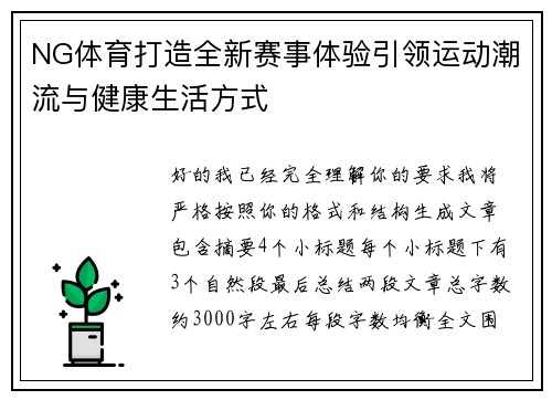 NG体育打造全新赛事体验引领运动潮流与健康生活方式