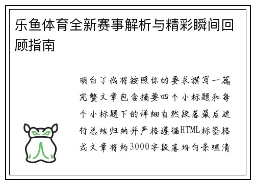 乐鱼体育全新赛事解析与精彩瞬间回顾指南