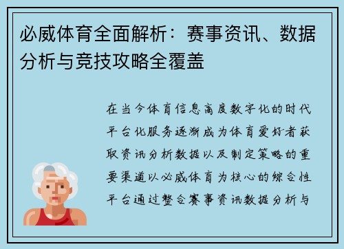 必威体育全面解析：赛事资讯、数据分析与竞技攻略全覆盖