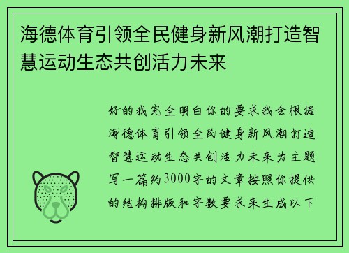 海德体育引领全民健身新风潮打造智慧运动生态共创活力未来