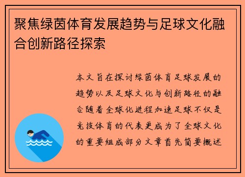 聚焦绿茵体育发展趋势与足球文化融合创新路径探索