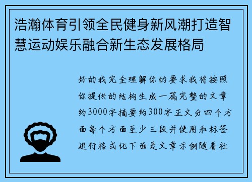浩瀚体育引领全民健身新风潮打造智慧运动娱乐融合新生态发展格局