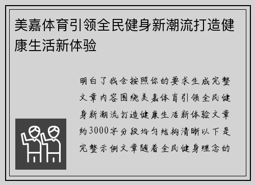美嘉体育引领全民健身新潮流打造健康生活新体验