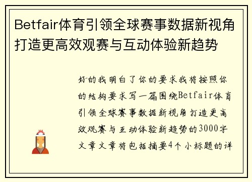 Betfair体育引领全球赛事数据新视角打造更高效观赛与互动体验新趋势