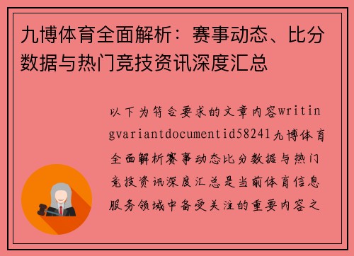 九博体育全面解析：赛事动态、比分数据与热门竞技资讯深度汇总