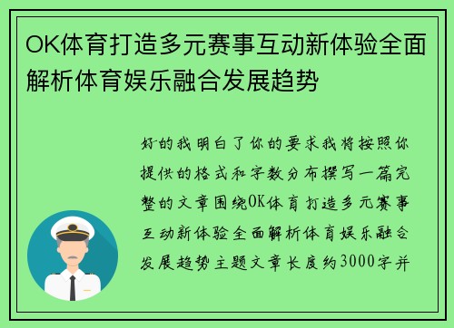 OK体育打造多元赛事互动新体验全面解析体育娱乐融合发展趋势
