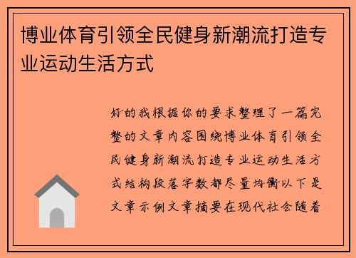 博业体育引领全民健身新潮流打造专业运动生活方式