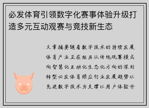 必发体育引领数字化赛事体验升级打造多元互动观赛与竞技新生态