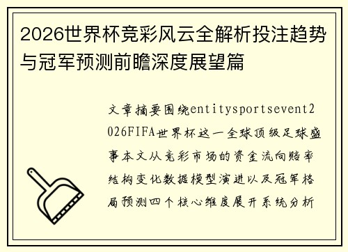 2026世界杯竞彩风云全解析投注趋势与冠军预测前瞻深度展望篇