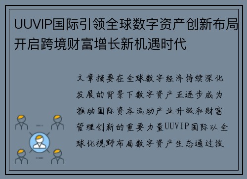 UUVIP国际引领全球数字资产创新布局开启跨境财富增长新机遇时代