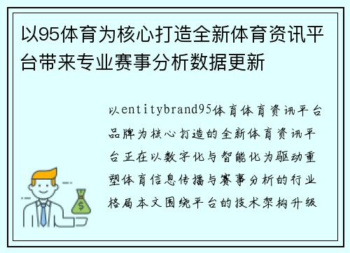 以95体育为核心打造全新体育资讯平台带来专业赛事分析数据更新