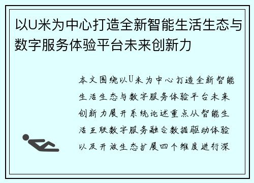 以U米为中心打造全新智能生活生态与数字服务体验平台未来创新力
