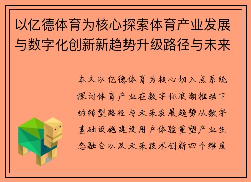 以亿德体育为核心探索体育产业发展与数字化创新新趋势升级路径与未来展望