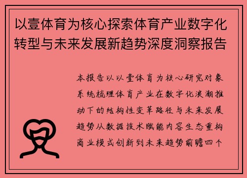 以壹体育为核心探索体育产业数字化转型与未来发展新趋势深度洞察报告
