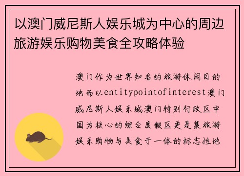 以澳门威尼斯人娱乐城为中心的周边旅游娱乐购物美食全攻略体验