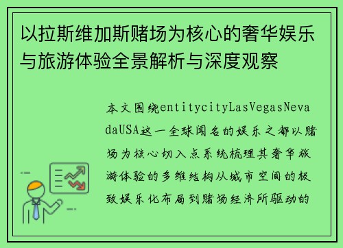 以拉斯维加斯赌场为核心的奢华娱乐与旅游体验全景解析与深度观察