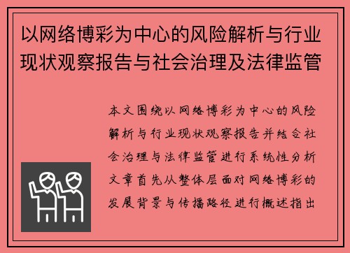 以网络博彩为中心的风险解析与行业现状观察报告与社会治理及法律监管分析