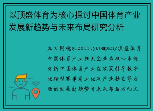 以顶盛体育为核心探讨中国体育产业发展新趋势与未来布局研究分析