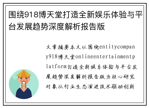 围绕918博天堂打造全新娱乐体验与平台发展趋势深度解析报告版
