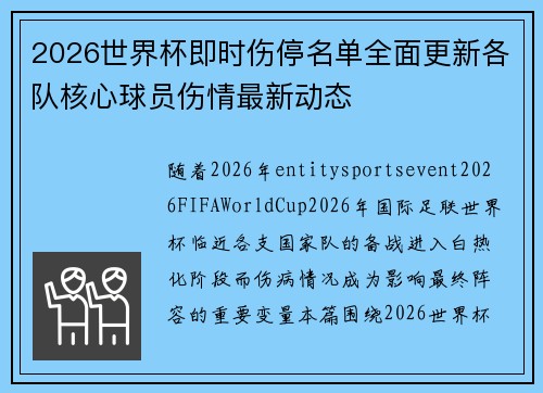 2026世界杯即时伤停名单全面更新各队核心球员伤情最新动态