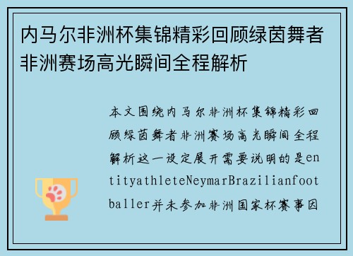 内马尔非洲杯集锦精彩回顾绿茵舞者非洲赛场高光瞬间全程解析