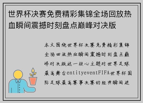 世界杯决赛免费精彩集锦全场回放热血瞬间震撼时刻盘点巅峰对决版
