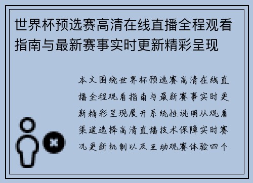 世界杯预选赛高清在线直播全程观看指南与最新赛事实时更新精彩呈现
