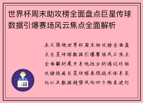 世界杯周末助攻榜全面盘点巨星传球数据引爆赛场风云焦点全面解析