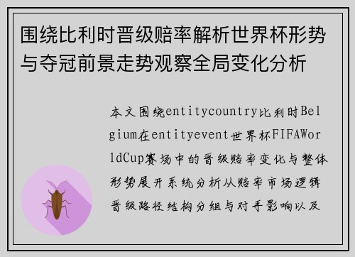 围绕比利时晋级赔率解析世界杯形势与夺冠前景走势观察全局变化分析