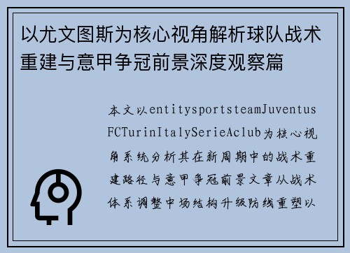 以尤文图斯为核心视角解析球队战术重建与意甲争冠前景深度观察篇
