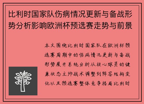 比利时国家队伤病情况更新与备战形势分析影响欧洲杯预选赛走势与前景