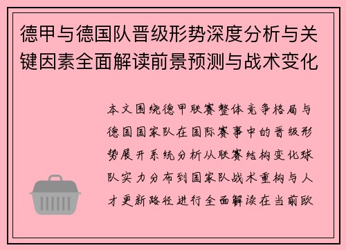德甲与德国队晋级形势深度分析与关键因素全面解读前景预测与战术变化观察