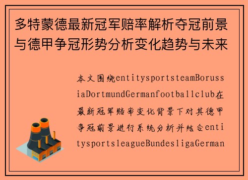 多特蒙德最新冠军赔率解析夺冠前景与德甲争冠形势分析变化趋势与未来展望