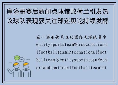 摩洛哥赛后新闻点球惜败荷兰引发热议球队表现获关注球迷舆论持续发酵