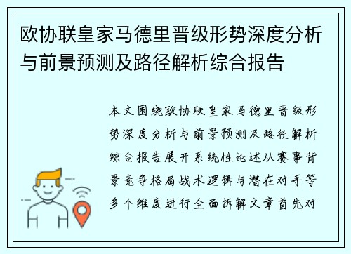 欧协联皇家马德里晋级形势深度分析与前景预测及路径解析综合报告