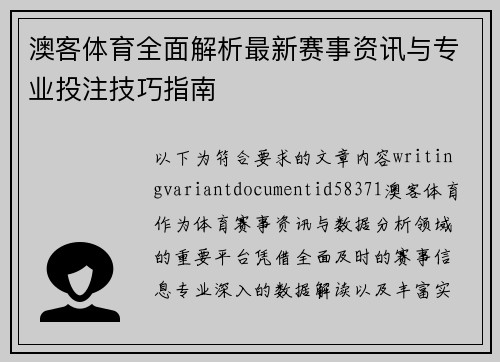 澳客体育全面解析最新赛事资讯与专业投注技巧指南