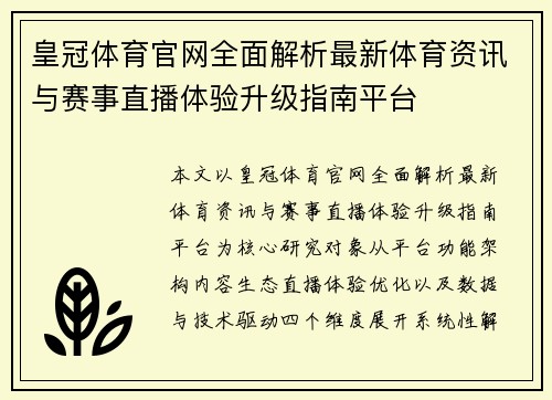 皇冠体育官网全面解析最新体育资讯与赛事直播体验升级指南平台