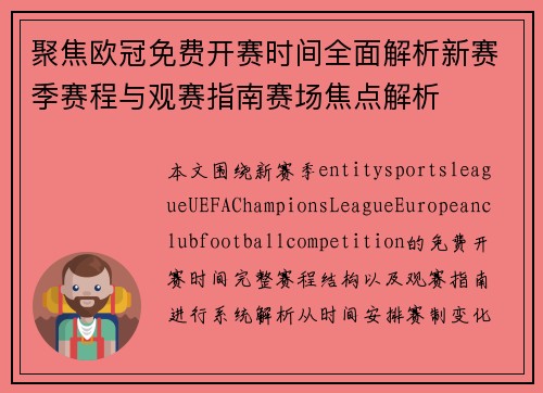 聚焦欧冠免费开赛时间全面解析新赛季赛程与观赛指南赛场焦点解析